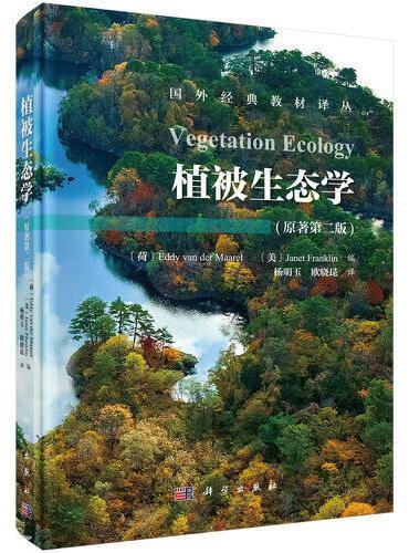 植被生态学（第二版）Vegetation Ecology（2ed）