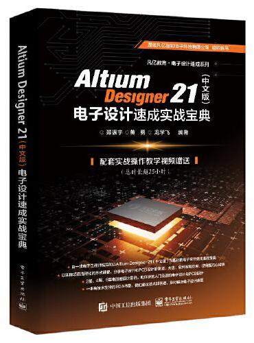 Altium Designer 21（中文版）电子设计速成实战宝典