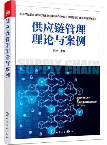 上海市教委市属高校第五批应用型本科专业（物流管理）试点建设计划项目--供应链管理理论与案例（何静）