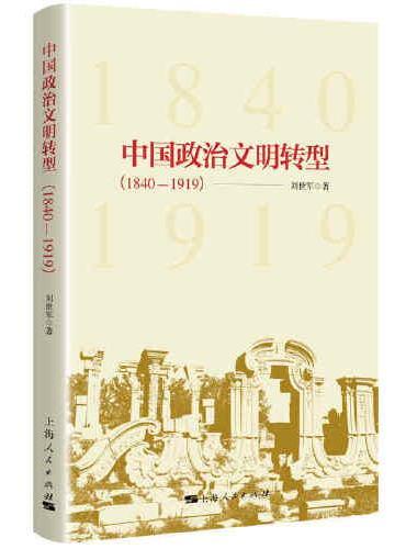 中国政治文明转型（1840-1919）