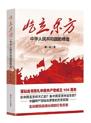 屹立东方——中华人民共和国的缔造
