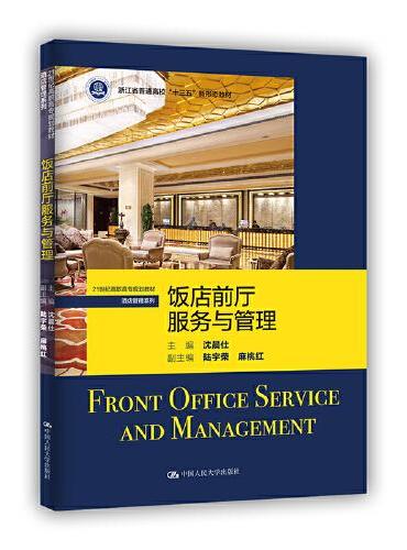饭店前厅服务与管理（21世纪高职高专规划教材·酒店管理系列）