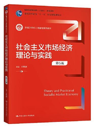 社会主义市场经济理论与实践（第5版）