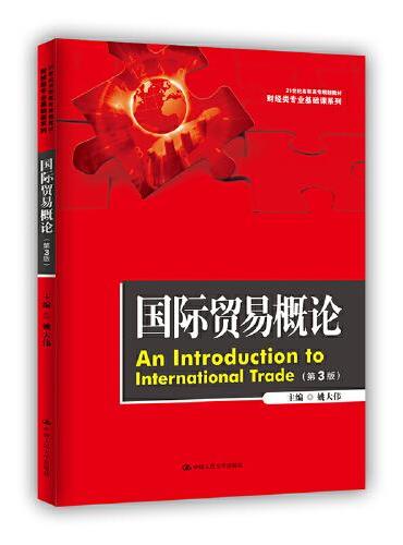 国际贸易概论（第3版）（21世纪高职高专规划教材·财经类专业基础课系列）
