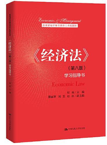 《经济法》（第八版）学习指导书（教育部经济管理类核心课程教材）