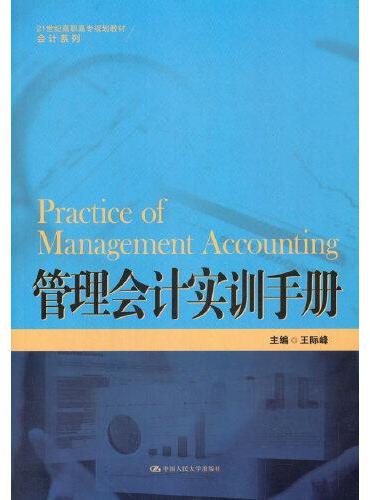 管理会计实训手册（21世纪高职高专规划教材·会计系列）