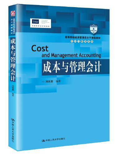 成本与管理会计（高等学校经济管理类主干课程教材·会计与财务系列）