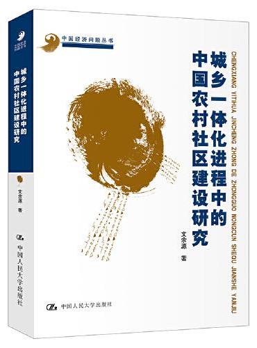 城乡一体化进程中的中国农村社区建设研究（中国经济问题丛书）