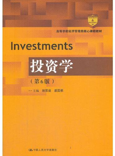 投资学（第6版）（高等学校经济管理类核心课程教材）