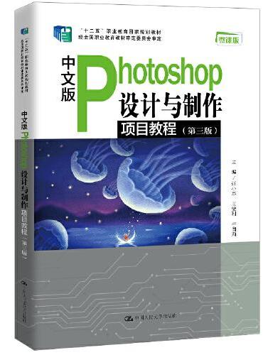 中文版Photoshop设计与制作项目教程（第三版）（“十二五”职业教育国家规划教材 经全国职业教育教材审定委员会审定）
