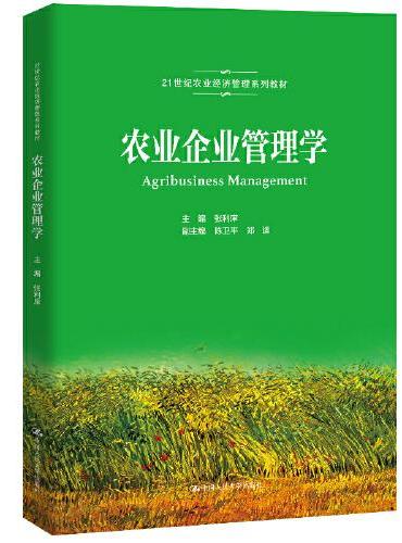 农业企业管理学（21世纪农业经济管理系列教材）