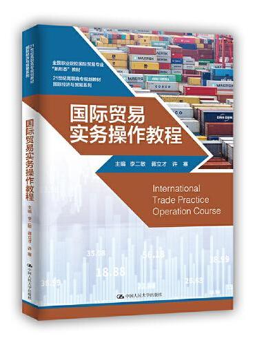 国际贸易实务操作教程（21世纪高职高专规划教材·国际经济与贸易系列）
