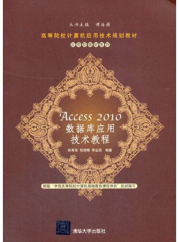 Access 2010 数据库应用技术教程