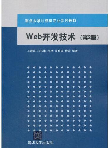 Web开发技术（第2版）