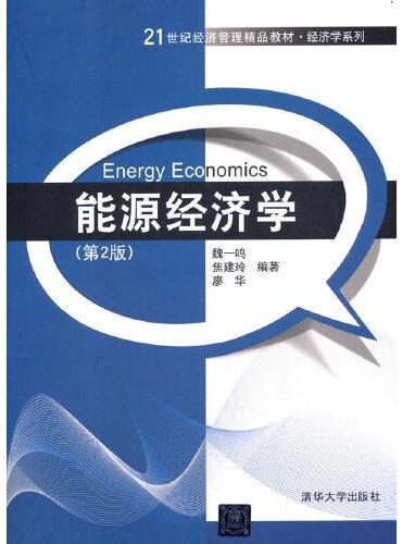 能源经济学（第2版）
