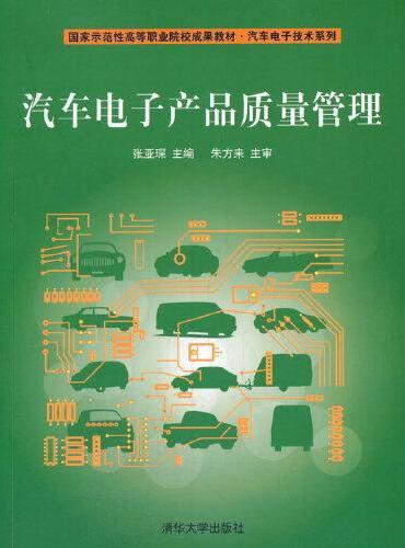 汽车电子产品质量管理
