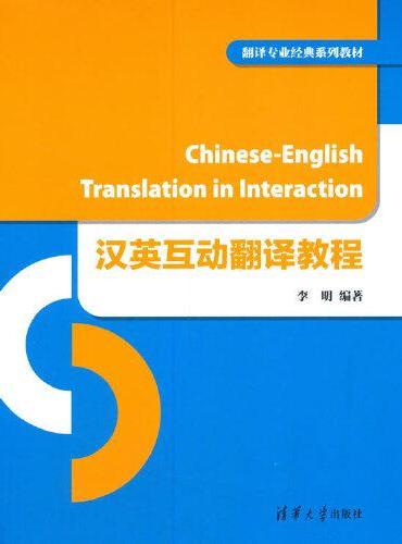 汉英互动翻译教程