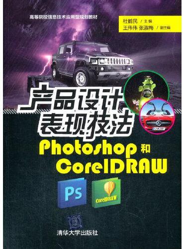 产品设计表现技法——Photoshop和CorelDRAW
