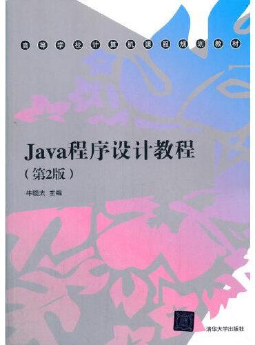 Java程序设计教程（第2版）