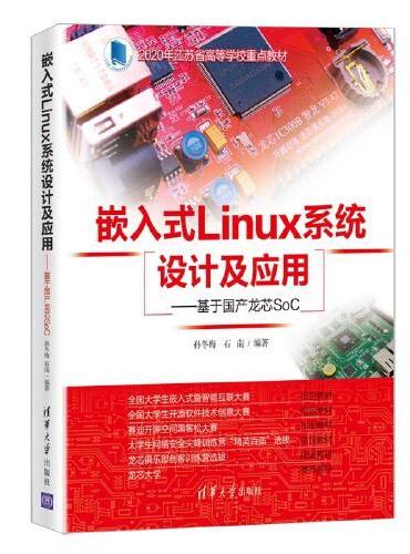 嵌入式Linux系统设计及应用——基于国产龙芯SoC