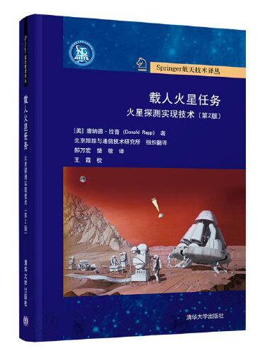 载人火星任务：火星探测实现技术（第2版）
