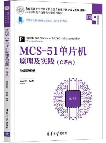 MCS-51单片机原理及实践（C语言）（微课视频版）