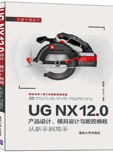 UG NX 12.0产品设计、模具设计与数控编程从新手到高手