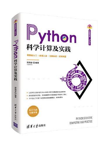 Python科学计算及实践