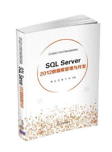 SQL Server 2012数据库管理与开发