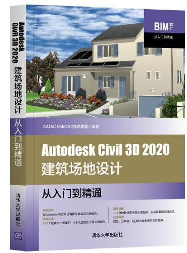 Autodesk  Civil 3D 2020建筑场地设计从入门到精通