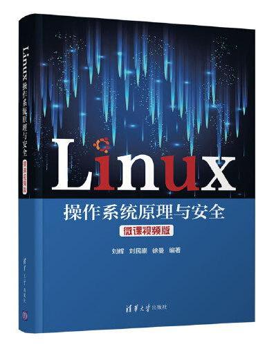 Linux操作系统原理与安全 微课视频版