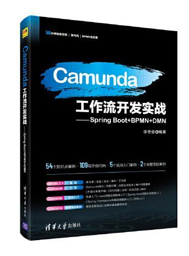 Camunda工作流开发实战——Spring Boot+BPMN+DMN