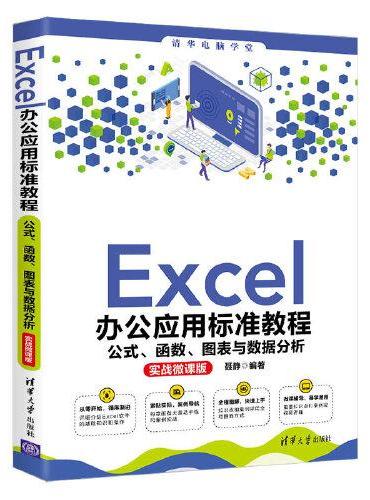 Excel办公应用标准教程——公式、函数、图表与数据分析（实战微课版）