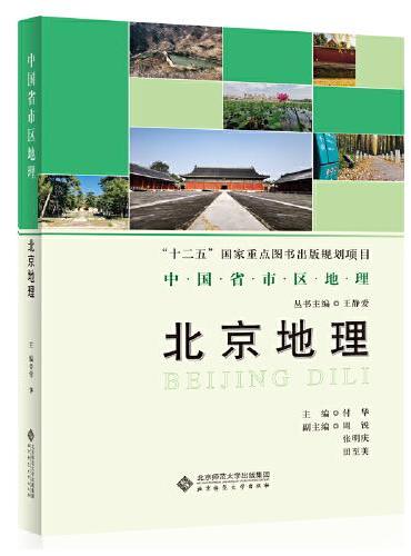 中国省市区地理：北京地理