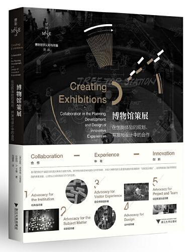 博物馆策展：在创新体验的规划、开发与设计中的合作