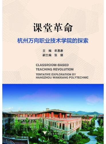 课堂革命——杭州万向职业技术学院的探索