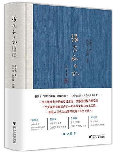 张宗和日记（第四卷）：1946—1949