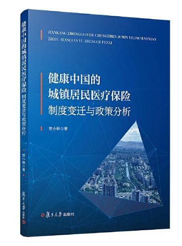 健康中国的城镇居民医疗保险：制度变迁与政策分析