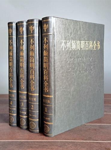 不列颠简明百科全书（2021全新修订版）（4卷）