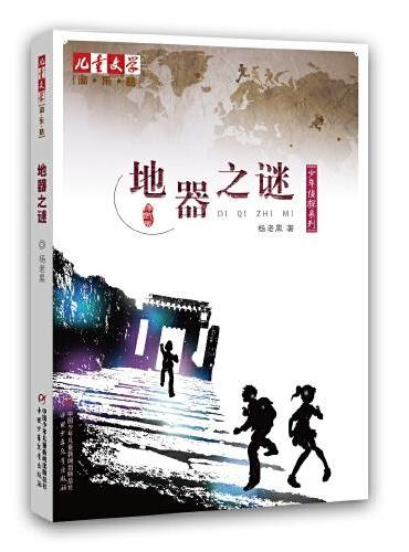 《儿童文学》淘·乐·酷丛书之杨老黑少年侦探系列——地器之谜