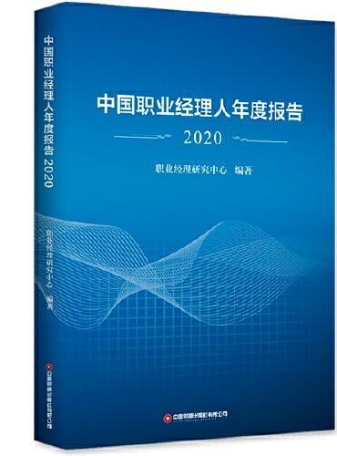 中国职业经理人年度报告2020