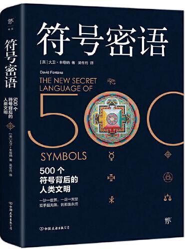 符号密语（500个符号背后的人类文明，一本浓缩人类文明历史的趣味宝典）