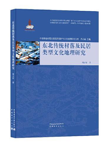 东北传统村落及民居类型文化地理研究
