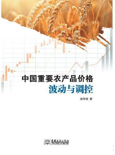 中国重要农产品价格波动与调控