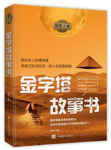 探索之旅：金字塔故事书
