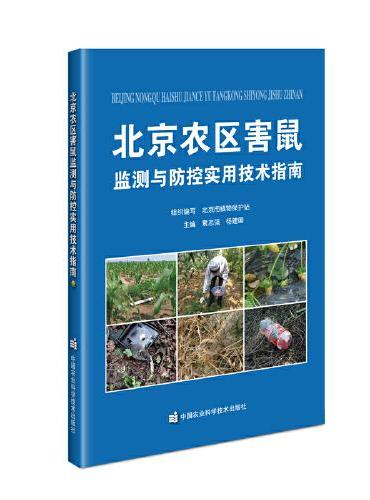 北京农区害鼠监测与防控实用技术指南