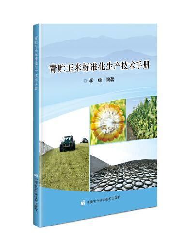 青贮玉米标准化生产技术手册