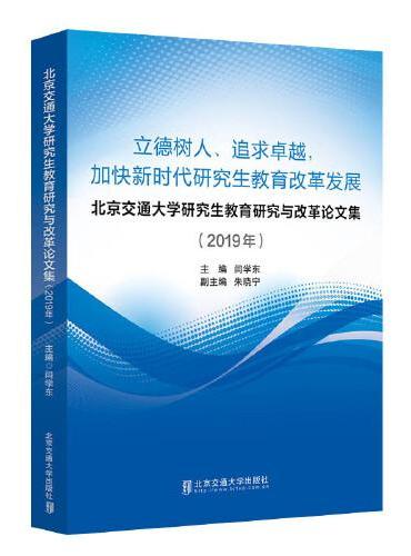 北京交通大学研究生教育研究与改革论文集（2019年）