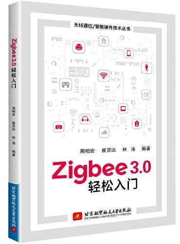 Zigbee3.0轻松入门