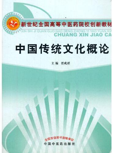 中国传统文化概论·新世纪全国高等中医药院校创新教材
